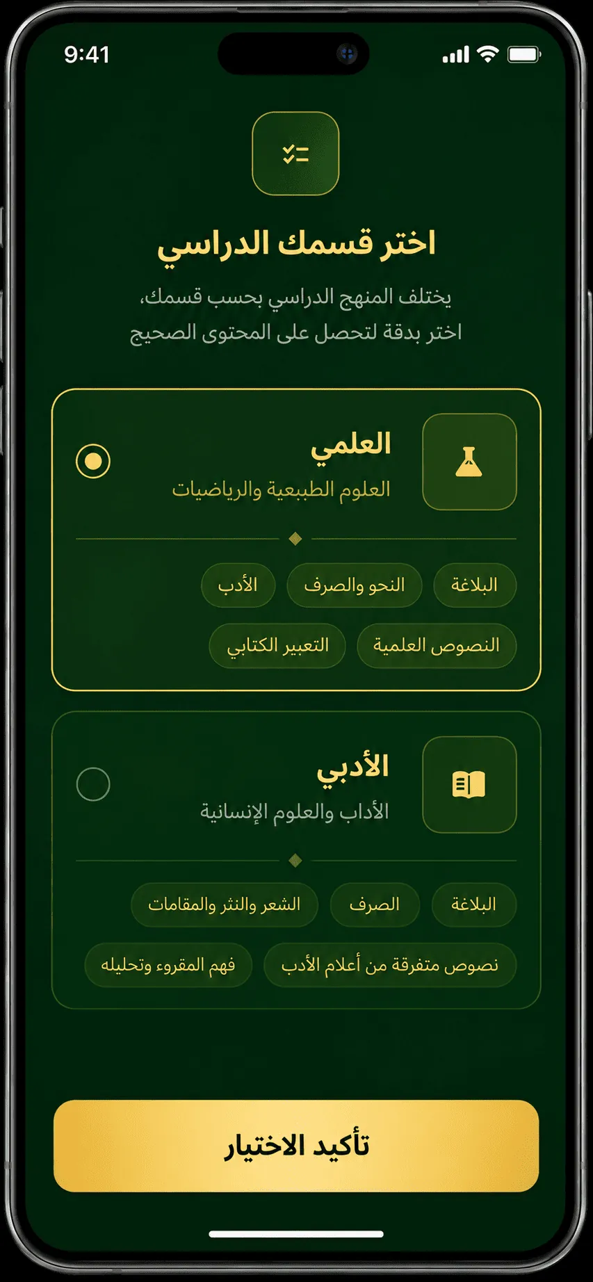 اختيار القسم الدراسي داخل التطبيق