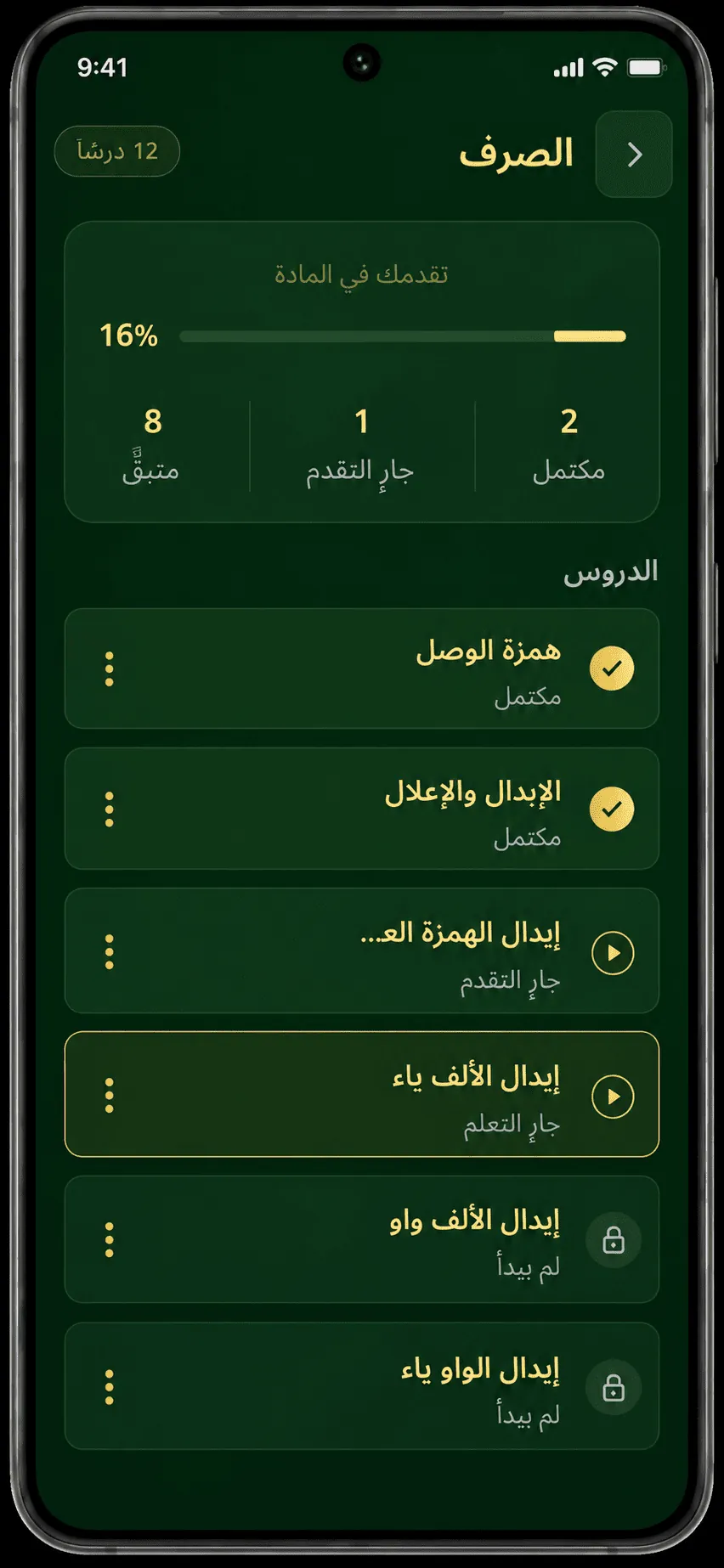 قائمة دروس مادة الصرف مع نسبة التقدم